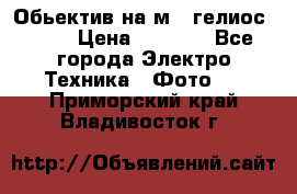 Обьектив на м42 гелиос 44-3 › Цена ­ 3 000 - Все города Электро-Техника » Фото   . Приморский край,Владивосток г.